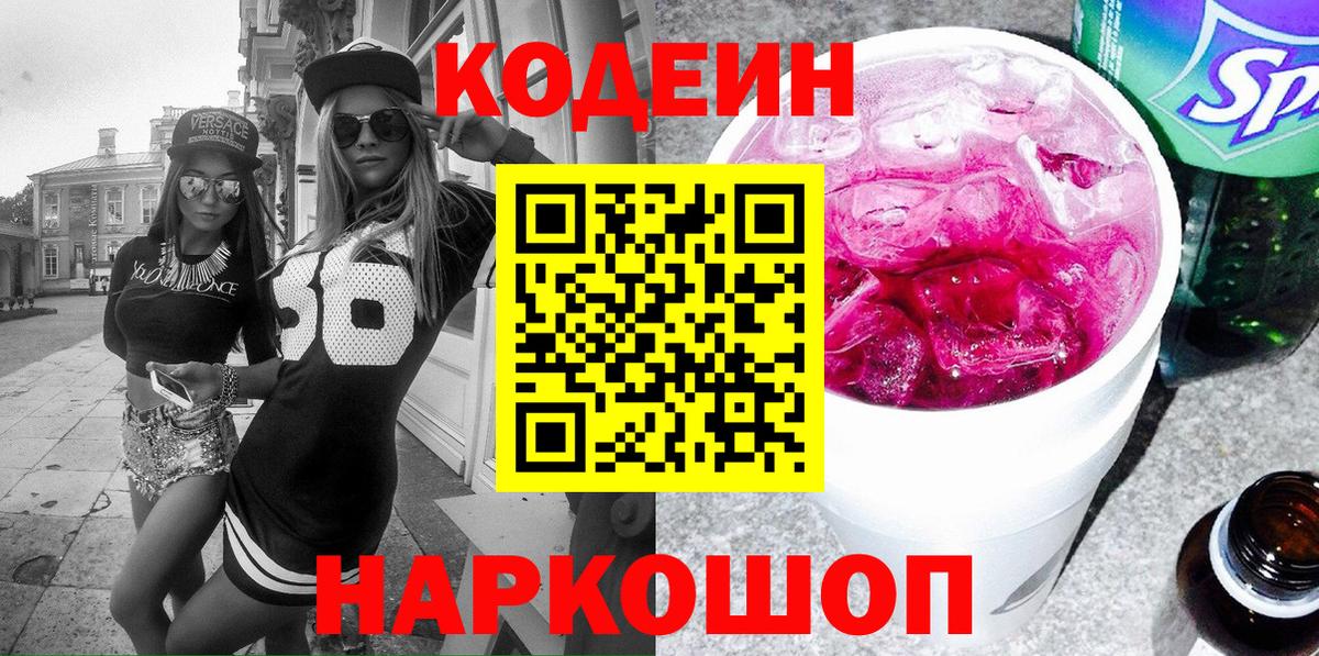 Кодеиновый сироп Lean Purple Drank  Кодеин напиток Lean (лин)  Зеленокумск  Вход с VPN 