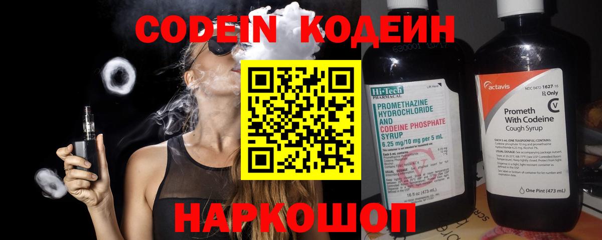 Codein напиток Lean (лин) Зеленокумск